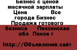 Бизнес с ценой месячной зарплаты › Цена ­ 20 000 - Все города Бизнес » Продажа готового бизнеса   . Пензенская обл.,Пенза г.